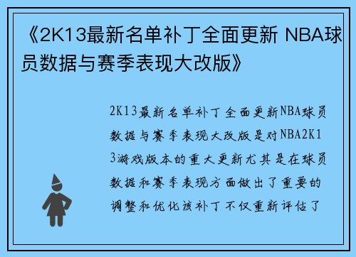 《2K13最新名单补丁全面更新 NBA球员数据与赛季表现大改版》