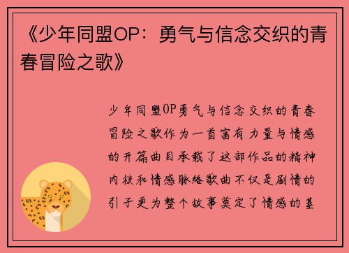 《少年同盟OP：勇气与信念交织的青春冒险之歌》