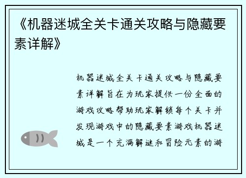 《机器迷城全关卡通关攻略与隐藏要素详解》