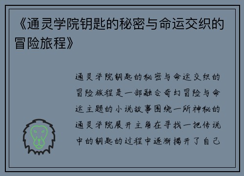《通灵学院钥匙的秘密与命运交织的冒险旅程》 《通灵学院钥匙的秘密与命运交织的冒险旅程》