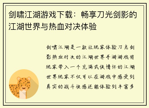 剑啸江湖游戏下载:畅享刀光剑影的江湖世界与热血对决体验 剑啸江湖游戏下载:畅享刀光剑影的江湖世界与热血对决体验