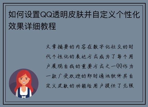 如何设置QQ透明皮肤并自定义个性化效果详细教程