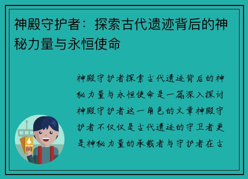 神殿守护者:探索古代遗迹背后的神秘力量与永恒使命 神殿守护者:探索古代遗迹背后的神秘力量与永恒使命