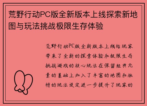 荒野行动PC版全新版本上线探索新地图与玩法挑战极限生存体验 荒野行动PC版全新版本上线探索新地图与玩法挑战极限生存体验