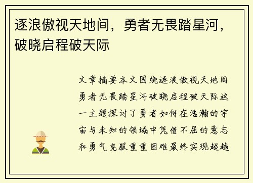 逐浪傲视天地间，勇者无畏踏星河，破晓启程破天际