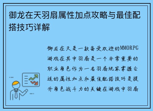 御龙在天羽扇属性加点攻略与最佳配搭技巧详解