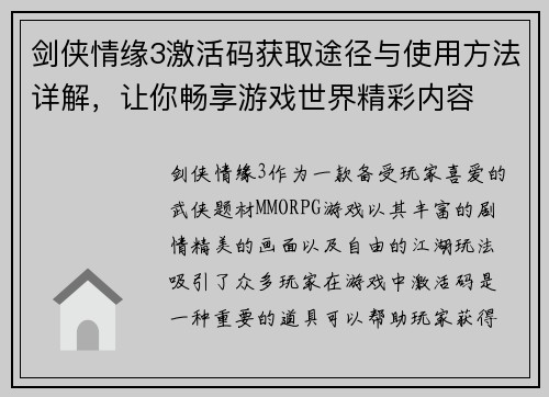 剑侠情缘3激活码获取途径与使用方法详解，让你畅享游戏世界精彩内容
