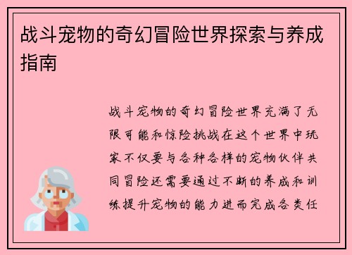 战斗宠物的奇幻冒险世界探索与养成指南