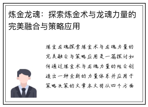 炼金龙魂：探索炼金术与龙魂力量的完美融合与策略应用