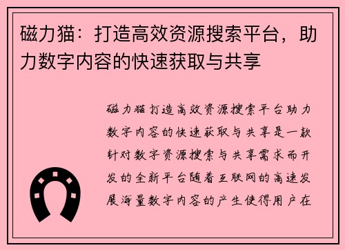 磁力猫：打造高效资源搜索平台，助力数字内容的快速获取与共享