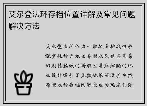 艾尔登法环存档位置详解及常见问题解决方法