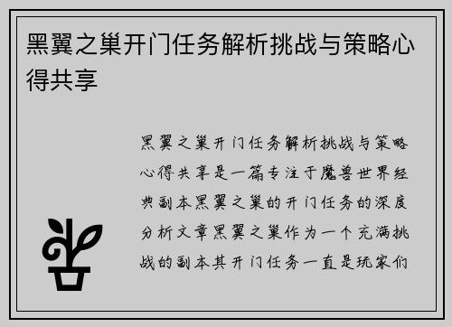 黑翼之巢开门任务解析挑战与策略心得共享