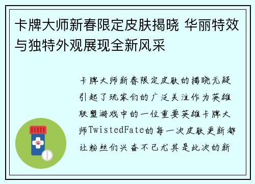 卡牌大师新春限定皮肤揭晓 华丽特效与独特外观展现全新风采