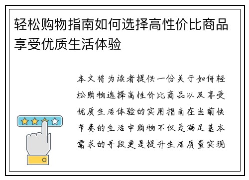 轻松购物指南如何选择高性价比商品享受优质生活体验