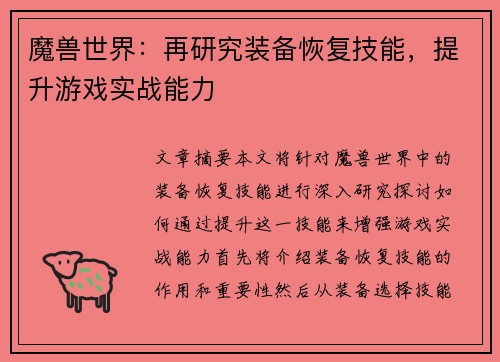 魔兽世界：再研究装备恢复技能，提升游戏实战能力