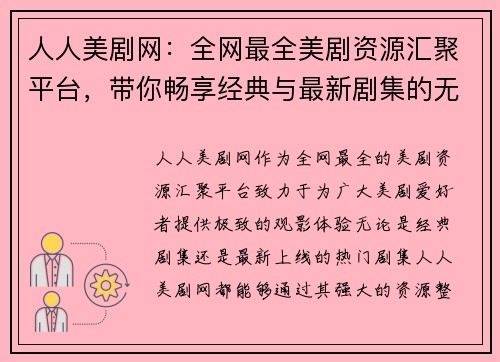 人人美剧网：全网最全美剧资源汇聚平台，带你畅享经典与最新剧集的无缝体验