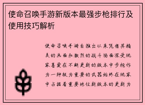 使命召唤手游新版本最强步枪排行及使用技巧解析