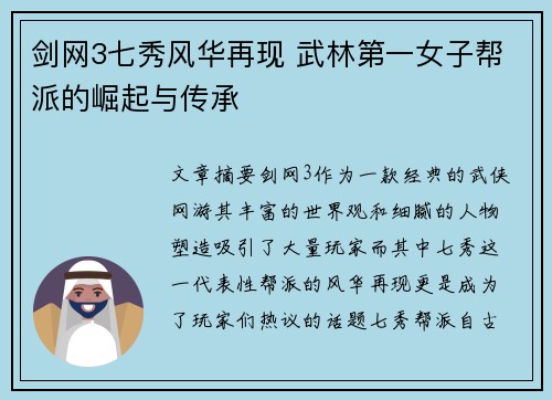 剑网3七秀风华再现 武林第一女子帮派的崛起与传承