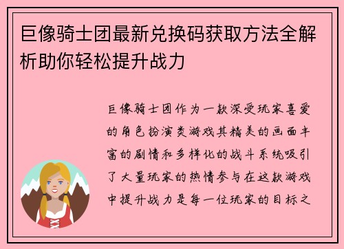 巨像骑士团最新兑换码获取方法全解析助你轻松提升战力