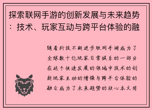 探索联网手游的创新发展与未来趋势：技术、玩家互动与跨平台体验的融合之路