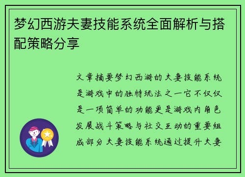 梦幻西游夫妻技能系统全面解析与搭配策略分享