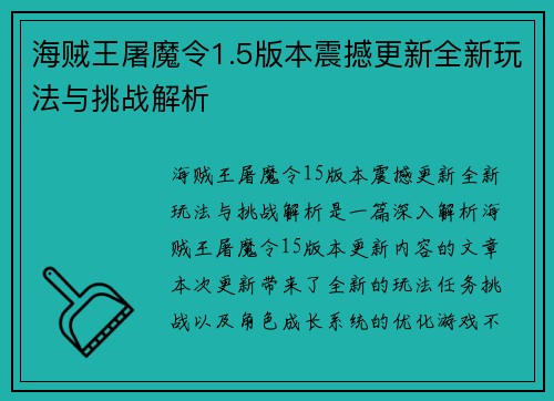 海贼王屠魔令1.5版本震撼更新全新玩法与挑战解析