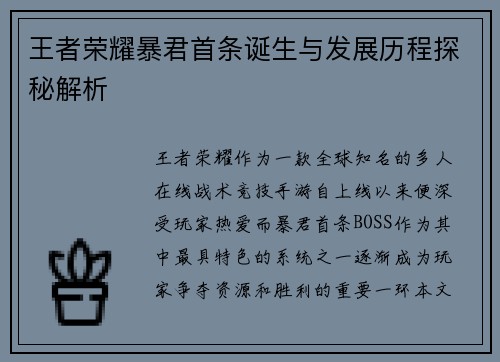 王者荣耀暴君首条诞生与发展历程探秘解析