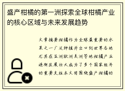 盛产柑橘的第一洲探索全球柑橘产业的核心区域与未来发展趋势