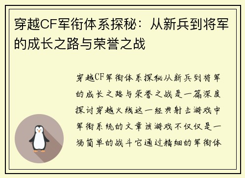 穿越CF军衔体系探秘：从新兵到将军的成长之路与荣誉之战