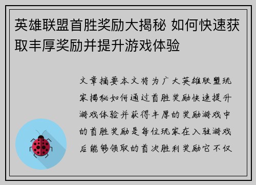 英雄联盟首胜奖励大揭秘 如何快速获取丰厚奖励并提升游戏体验