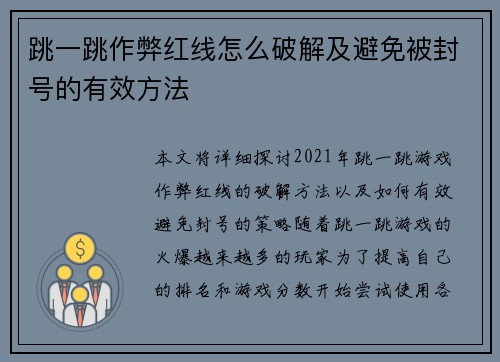 跳一跳作弊红线怎么破解及避免被封号的有效方法