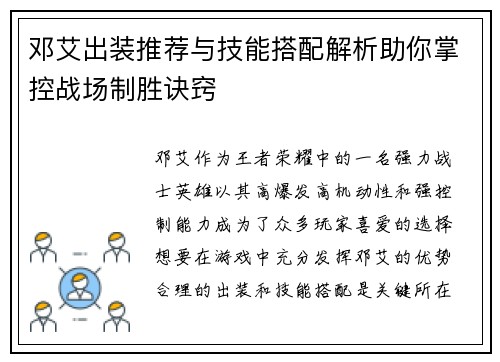 邓艾出装推荐与技能搭配解析助你掌控战场制胜诀窍