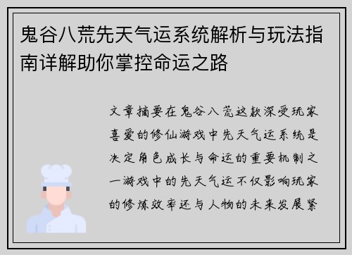 鬼谷八荒先天气运系统解析与玩法指南详解助你掌控命运之路