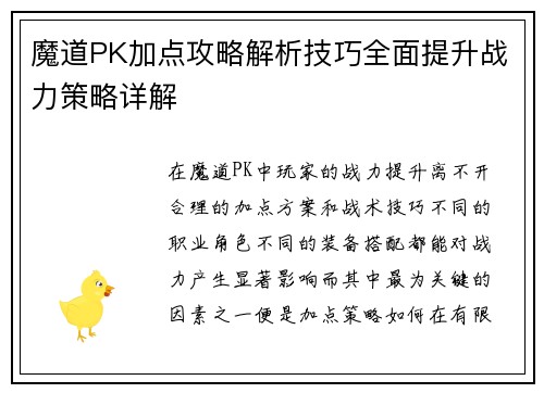 魔道PK加点攻略解析技巧全面提升战力策略详解
