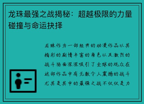 龙珠最强之战揭秘：超越极限的力量碰撞与命运抉择