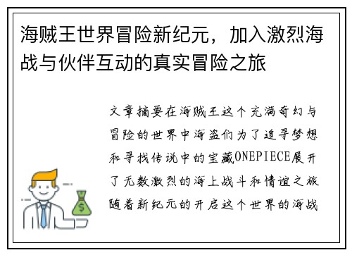 海贼王世界冒险新纪元，加入激烈海战与伙伴互动的真实冒险之旅