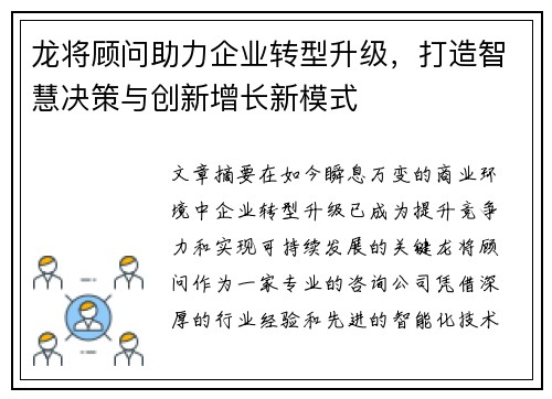 龙将顾问助力企业转型升级，打造智慧决策与创新增长新模式