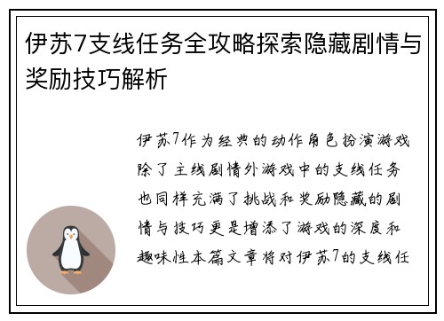 伊苏7支线任务全攻略探索隐藏剧情与奖励技巧解析