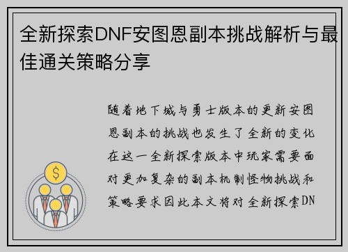 全新探索DNF安图恩副本挑战解析与最佳通关策略分享